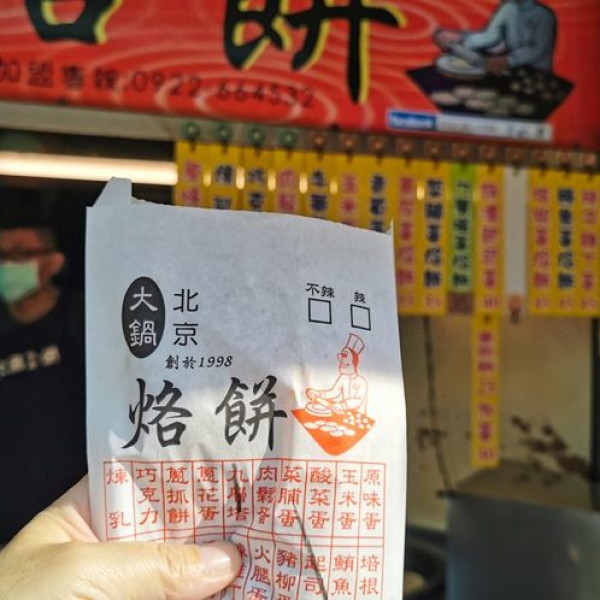 東海大鍋北京烙餅