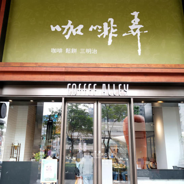 咖啡弄金典綠園道