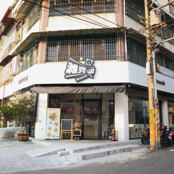 濰克早午餐燕巢店