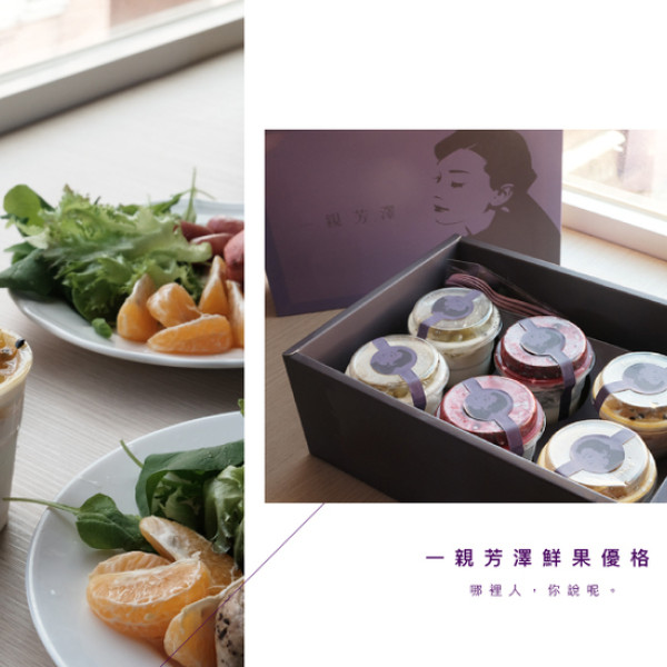 一親芳澤鮮果優格