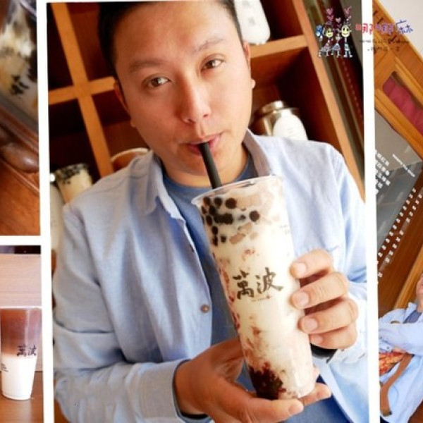 萬波島嶼紅茶 Wanpo tea shop 斗六民生店