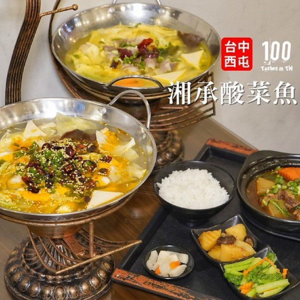 湘承酸菜魚火鍋