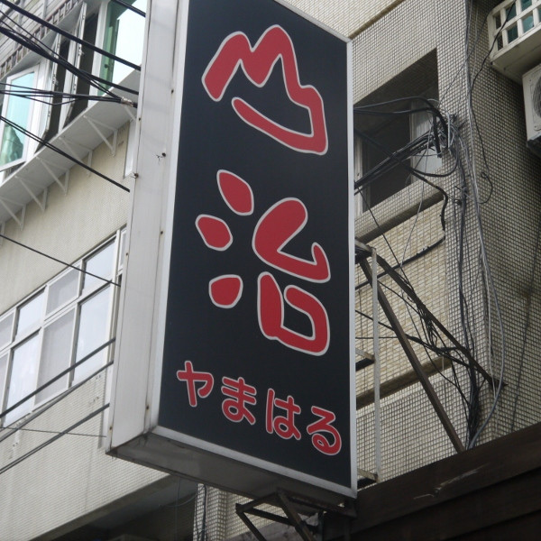 山治日本鄉下料理店