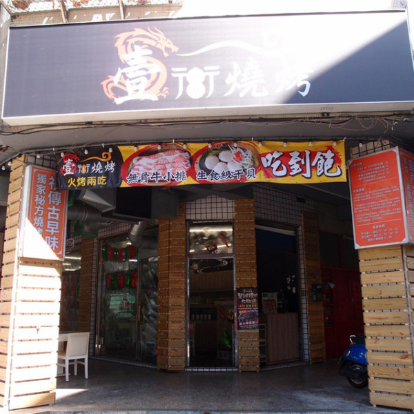 壹街燒烤