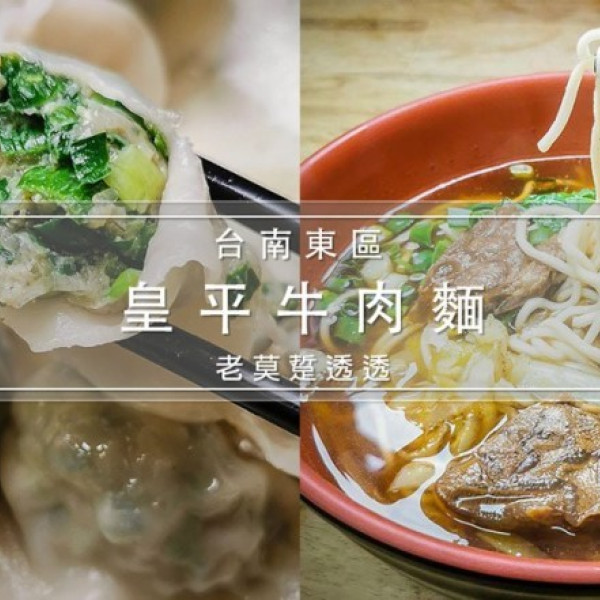 皇平小吃店(皇平牛肉麵)