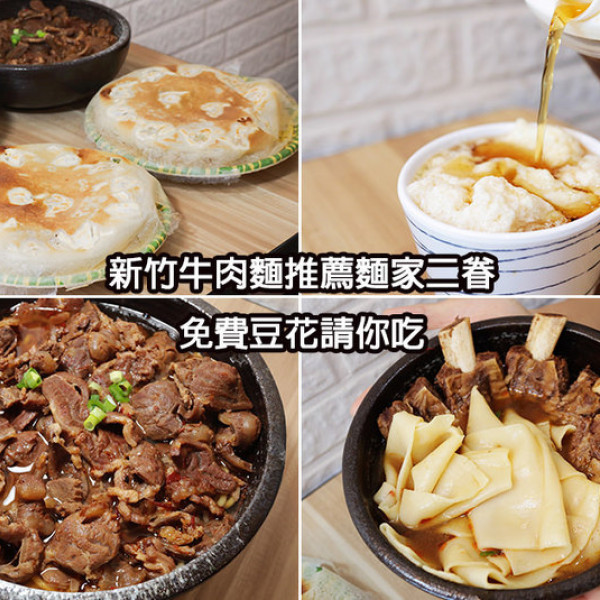 麵家二眷竹北店