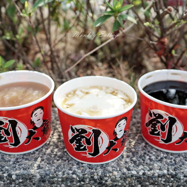 劉大爺手工豆花。黑糖刨冰。甜品專賣