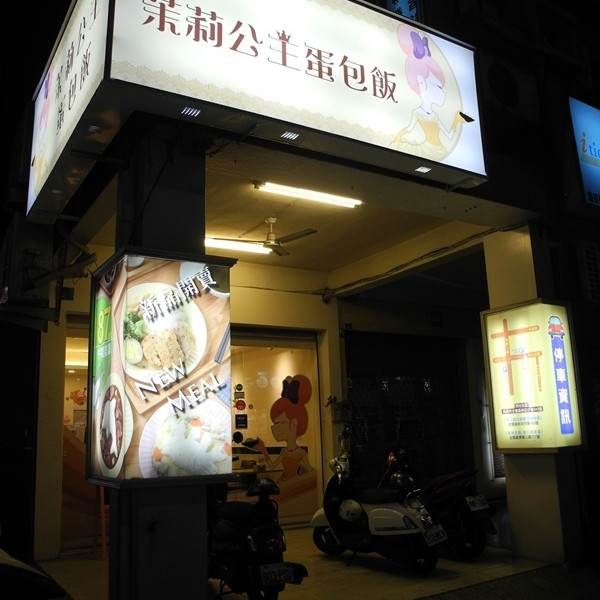 茉莉公主蛋包飯