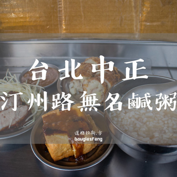 汀洲路無名鹹粥