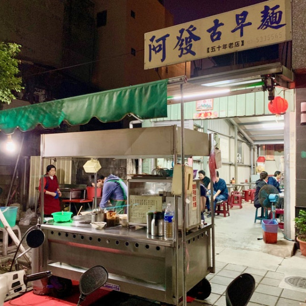 阿發古早麵