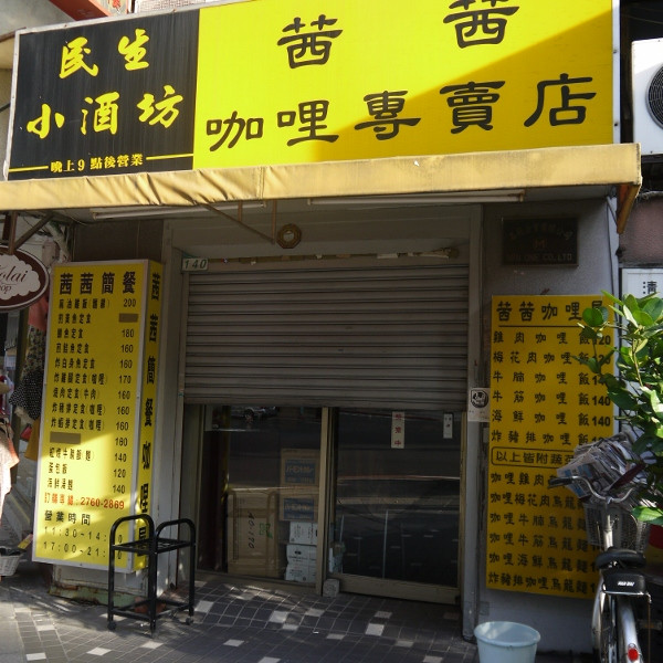 茜茜咖哩屋