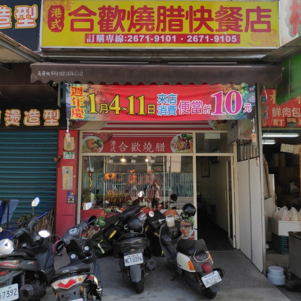 港式合歡燒臘便當