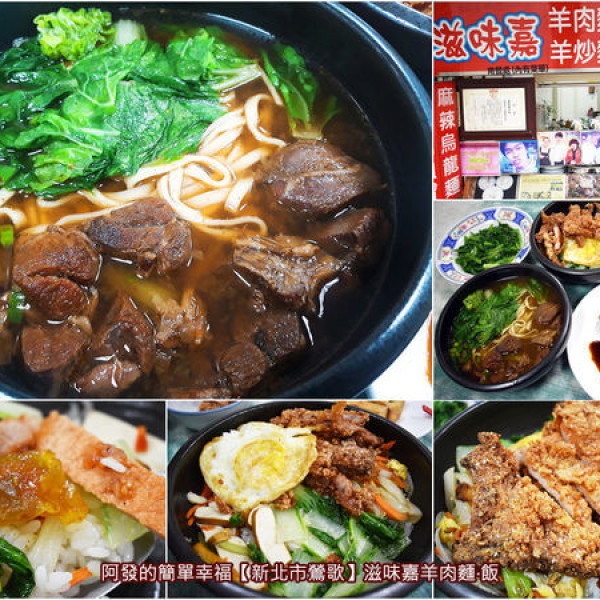 滋味嘉羊肉麵（新址）