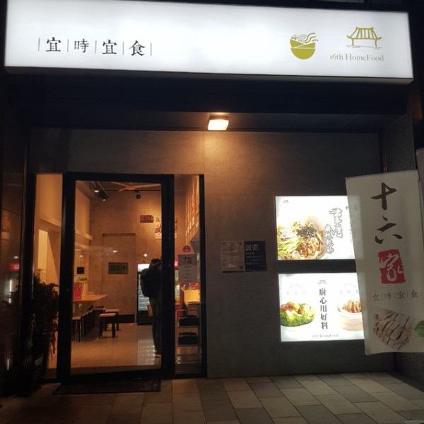十六家飯麵館