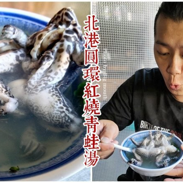 北港圓環紅燒青蛙湯