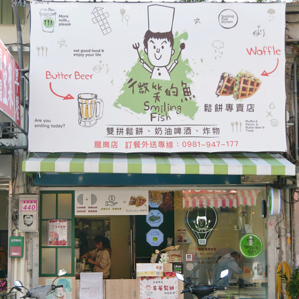 微笑的魚-龍岡店