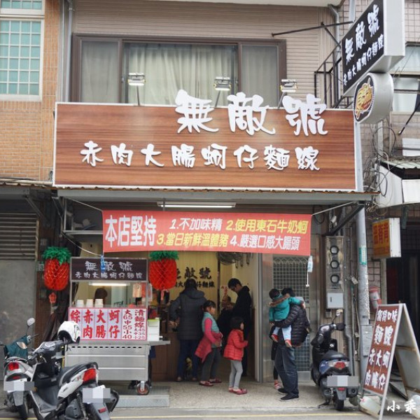 無敵號赤肉大腸蚵仔麵線