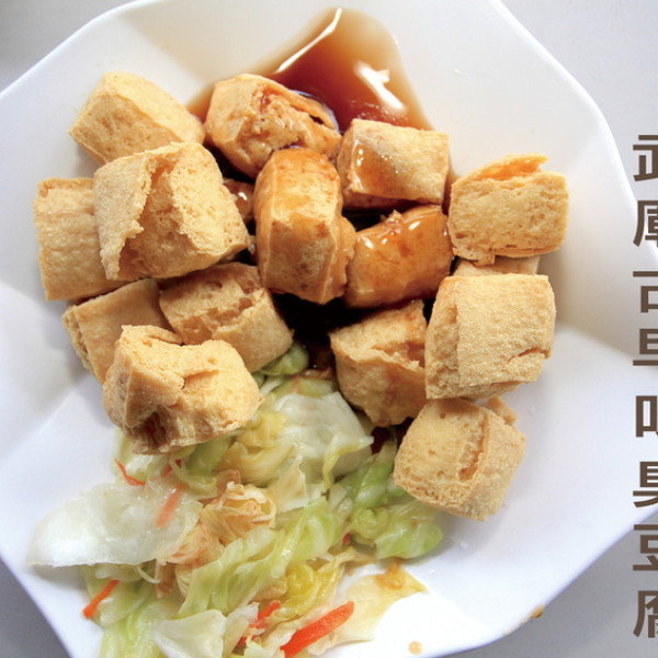 武廟古早味臭豆腐