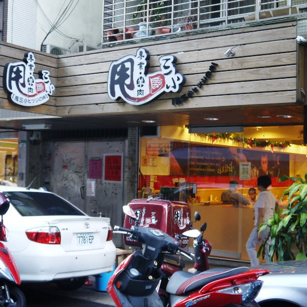 甩三小‧羊肉專賣店