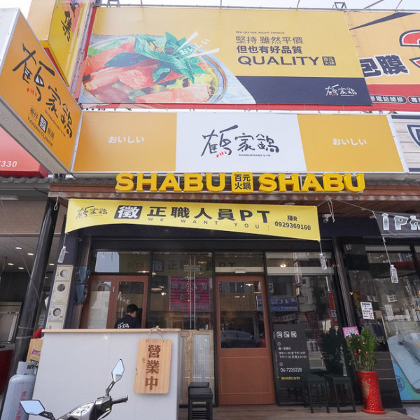 鶴家鍋佳里店