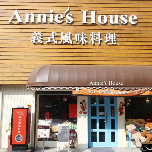 Annie's House 義式風味餐廳