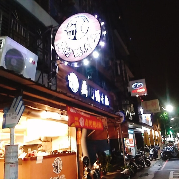 鼎街鴨香飯-蘆洲民族店