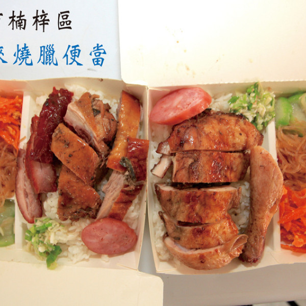 好運來燒臘便當
