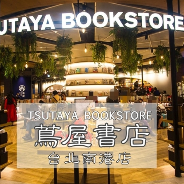 TSUTAYA BOOKSTORE蔦屋書店台北南港店