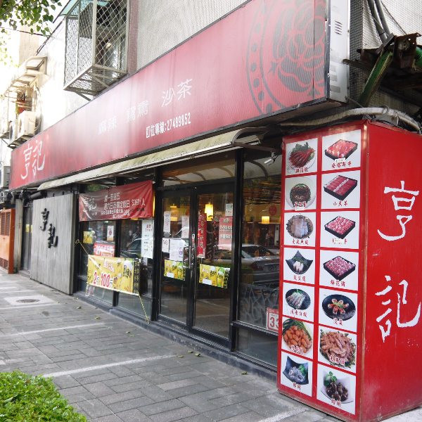 亨記麻辣鴛鴦沙茶火鍋（撫遠店）