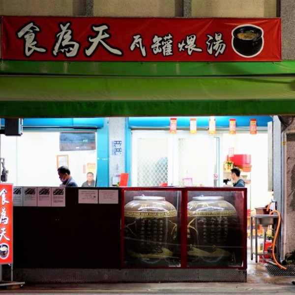 食為天 瓦罐煨湯