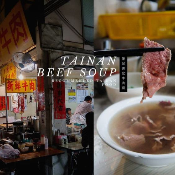 陳記善化牛肉湯