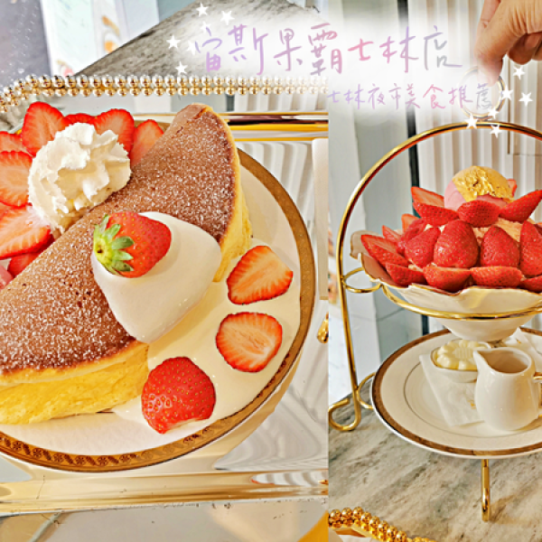 宙斯果霸士林店