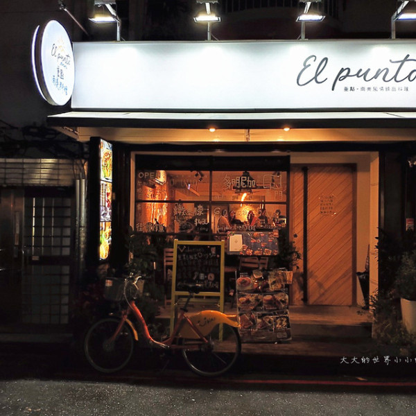 重點 El punto 南美風情臻品料理