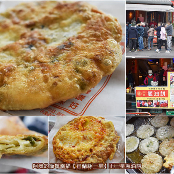 正三星蔥油餅