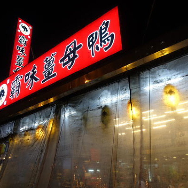 霸味薑母鴨‧林口文三店