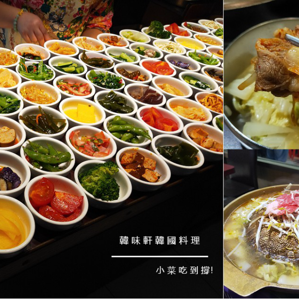 韓味軒韓國料理