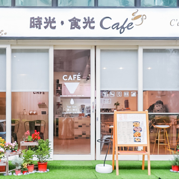 時光，食光cafe