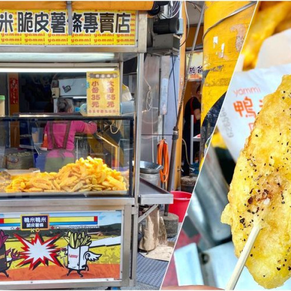 鴨米鴨米脆皮薯條專賣店