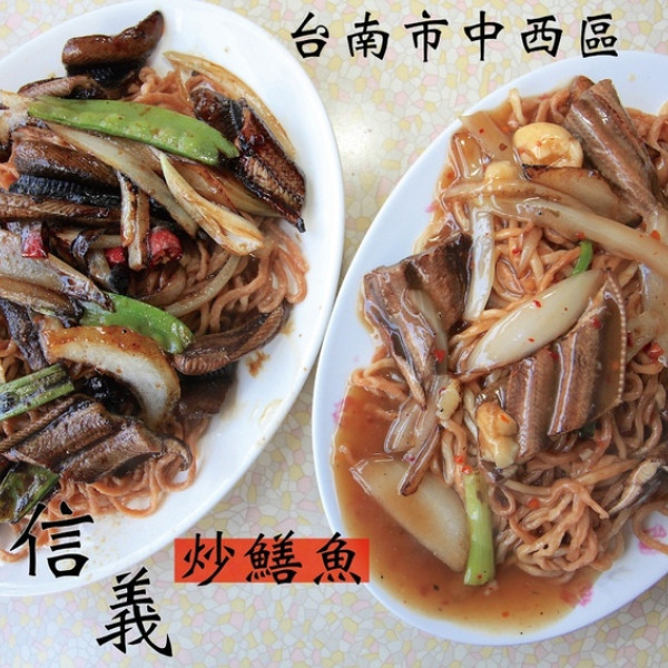 信義小吃店 炒鱔魚專家