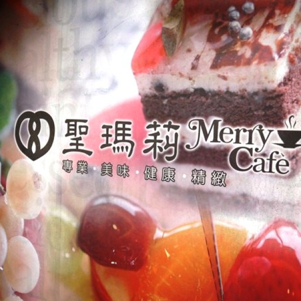 聖瑪莉（民生店）