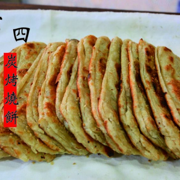 老四碳烤燒餅