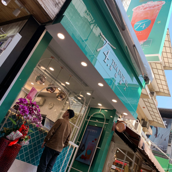 T4清茶達人-廟東總店