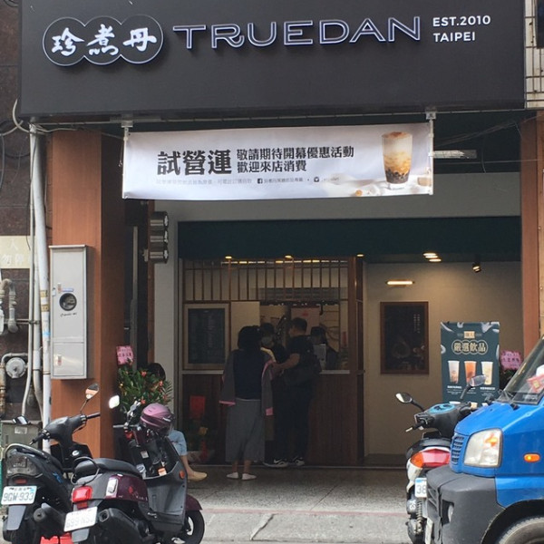 珍煮丹 台中中工店