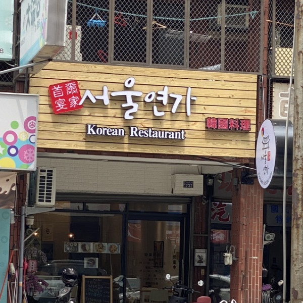 首爾宴家 - 서울연가