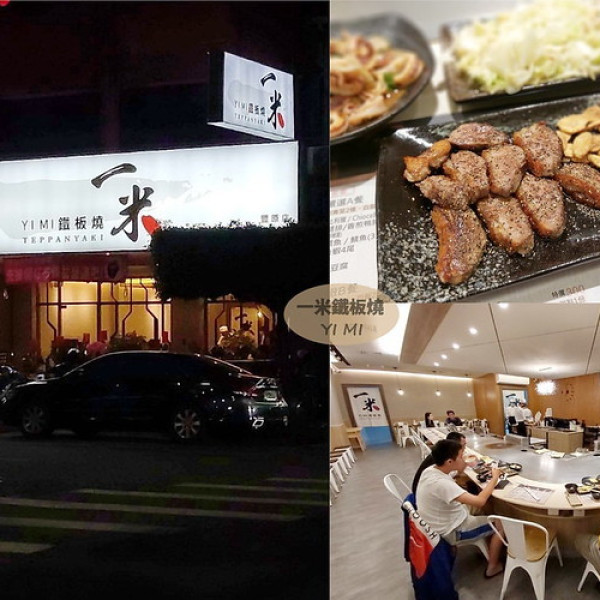 一米鐵板燒-豐原店