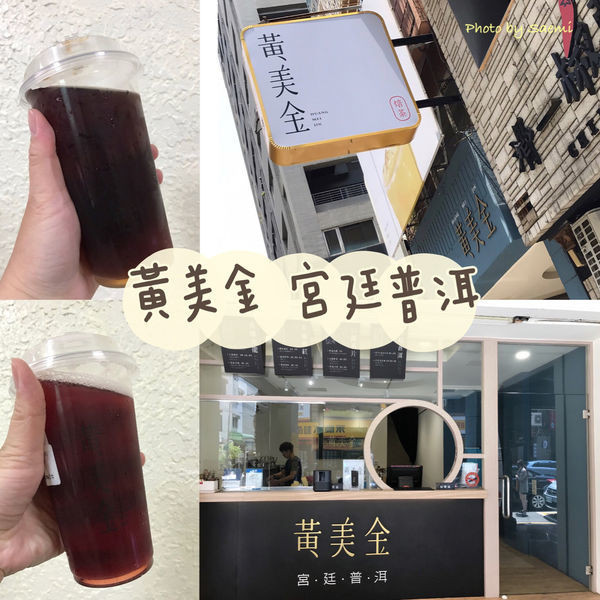 黃美金宮廷普洱(文化忠店)
