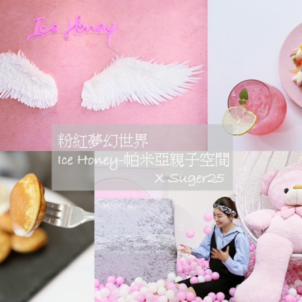 Ice Honey-帕米亞親子空間