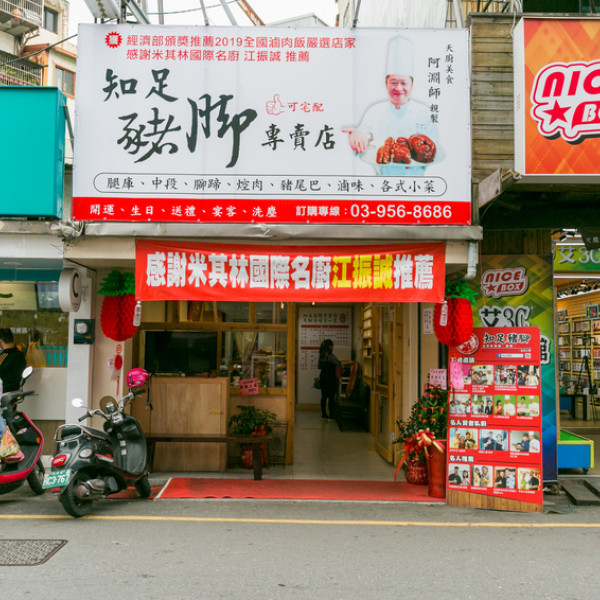 知足豬腳-羅東(新址)