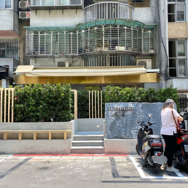壽司芳 Sushiyoshi Taipei
