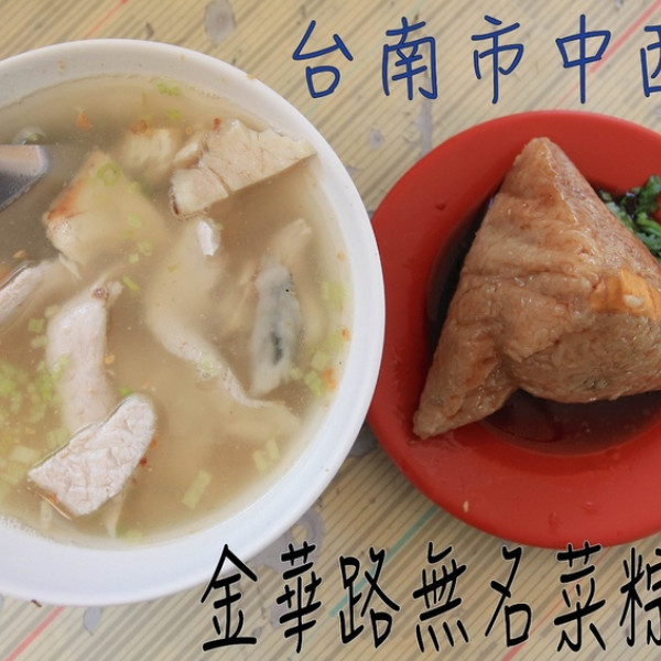 金華路無名菜粽.肉粽.𩵚魠魚粥